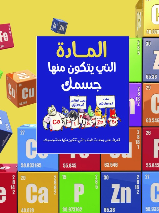 Cover of المادة التي يتكون منها جسمك